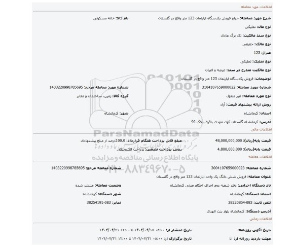 مزایده، فروش یکدسگاه اپارتمان 123 متر واقع در گلستان