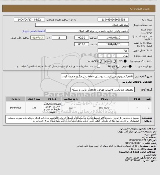 استعلام اقلام کامپیوتری طبق لیست پیوستی - لطفآ پیش فاکتور ضمیمه گردد