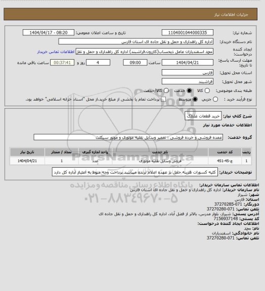 استعلام خرید قطعات غلطک