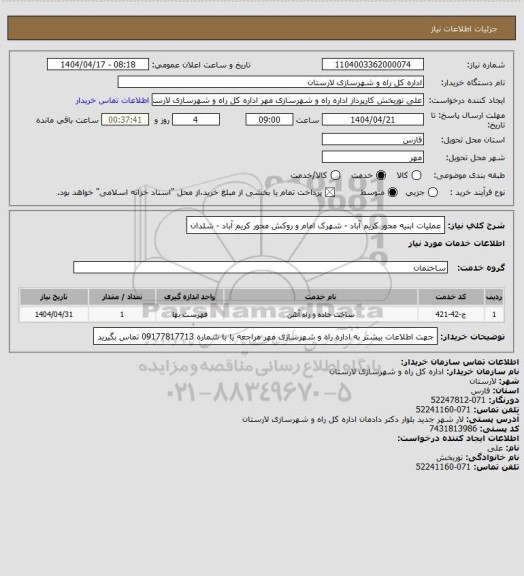 استعلام عملیات ابنیه محور کریم آباد - شهرک امام و روکش محور کریم آباد - شلدان