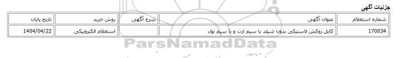 استعلام الکترونیکی، کابل روکش لاستیکی بدون شیلد با سیم ارت و با سیم نول
