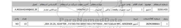 استعلام اداپتور