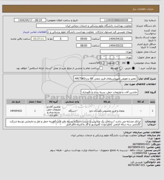 استعلام تعمیر و تعویض کمپروسرهای فریزر منفی 80 برندARCTIKO