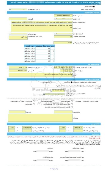 مناقصه، فراخوان ارزیابی کیفی 6 قلم لوازم ابزار دقیق به شماره مناقصه 0402300590350011 /مناقصه عمومی 2 مرحله ای/مرحله اول