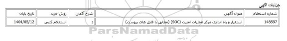 استعلام کتبی، استقرار و راه اندازی مرکز عملیات امنیت (SOC) (مطابق با فایل های پیوست)