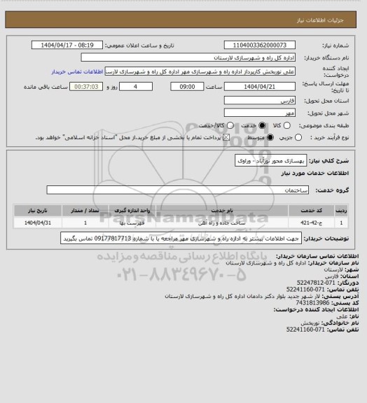 استعلام بهسازی محور نورآباد - وراوی