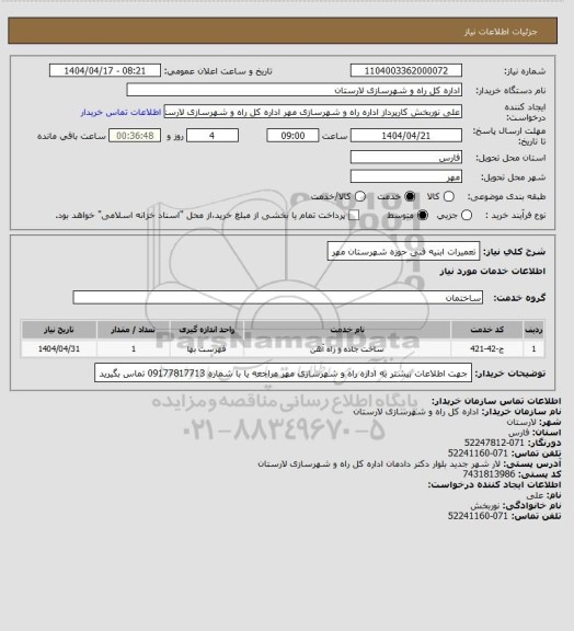 استعلام تعمیرات ابنیه فنی حوزه شهرستان مهر