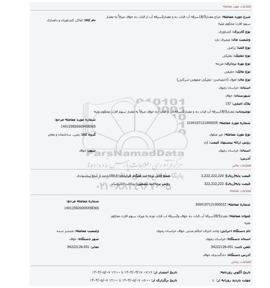 مزایده، مقدار18/5سرقه آب قنات ده و مقدار2سرقه آب از قنات ده خواف صرفاً به مقدار سهم الارث محکوم علیه