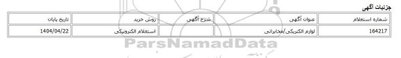 استعلام الکترونیکی، لوازم الکتریکی/مخابراتی
