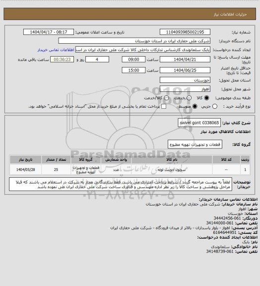 استعلام 0338065  swivel gont