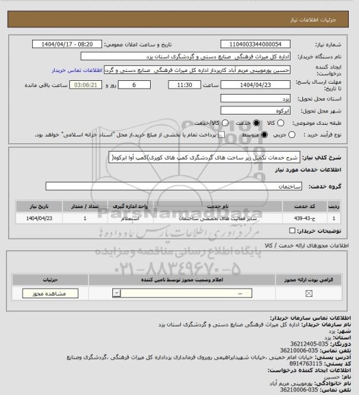 استعلام شرح خدمات تکمیل زیر ساخت های گردشگری کمپ های کویری)کمپ آوا ابرکوه(