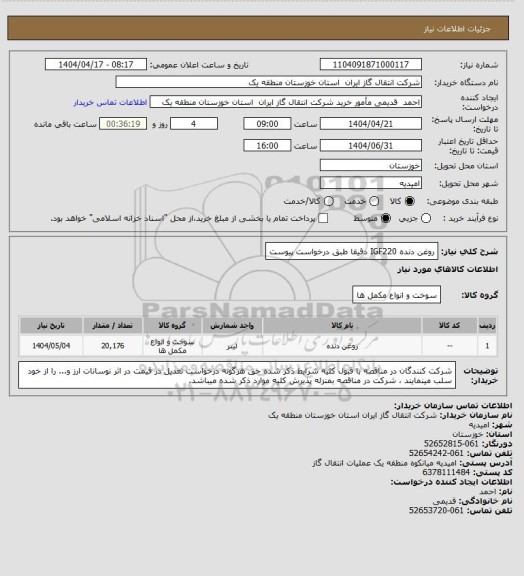 استعلام روغن دنده IGF220  دقیقا طبق درخواست پیوست