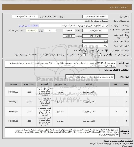 استعلام خرید موزاییک 40*40ابر و بادی یا رستیک . پرداخت به صورت 30درصد نقد 70درصد تهاتر  بازمین کرایه حمل و جرثقیل  وتخلیه برعهده فروشنده میباشد