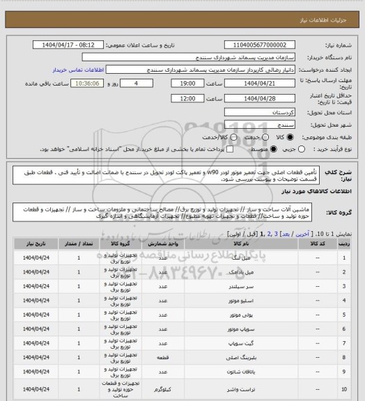 استعلام  تأمین قطعات اصلی جهت تعمیر موتور لودر w90 و تعمیر پاکت لودر تحویل در سنندج با ضمانت اصالت و تأیید فنی . قطعات طبق قسمت توضیحات و پیوست بررسی شود.
