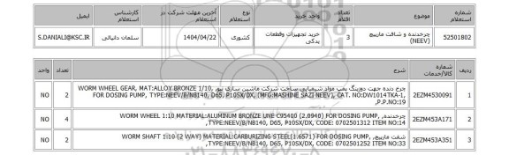 استعلام چرخدنده و شافت مارپیچ (NEEV)