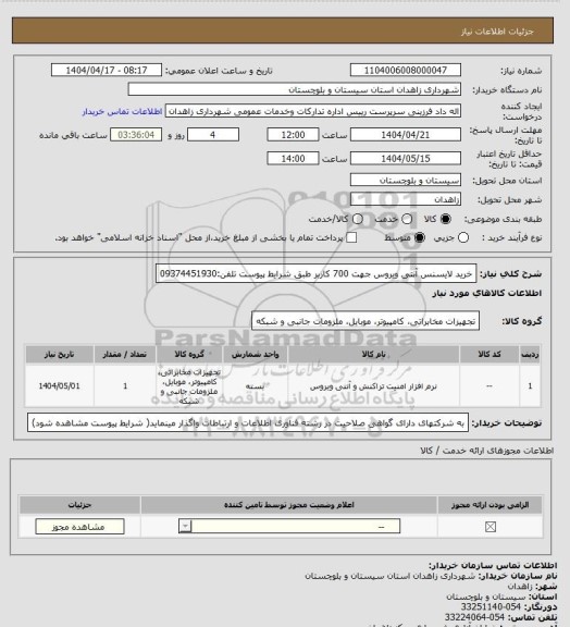 استعلام خرید لایسنس آنتی ویروس جهت 700 کاربر طبق شرایط پیوست
تلفن:09374451930