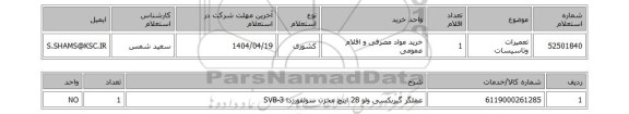 استعلام تعمیرات وتاسیسات