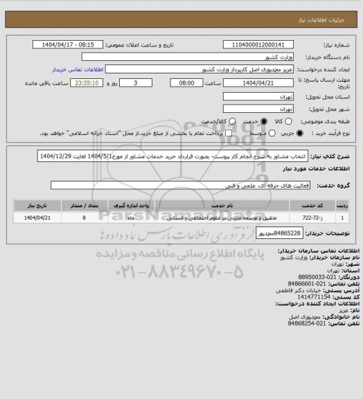 استعلام انتخاب مشاور به شرح انجام کار پیوست- بصورت قرارداد خرید خدمات مشاور از مورخ1404/5/1 لغایت 1404/12/29