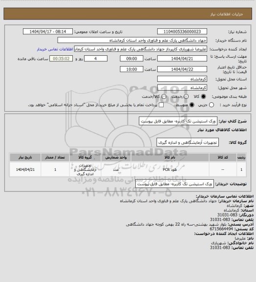 استعلام ورک استیشن تک کاربره- مطابق فایل پیوست