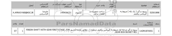 استعلام پینیون و گیر ( یک تکه ) مربوط به گیربکس ریکلیمر