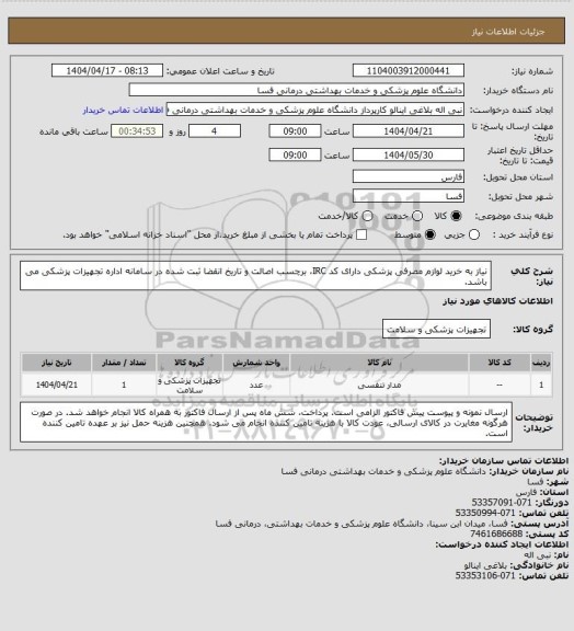 استعلام نیاز به خرید لوازم مصرفی پزشکی   دارای کد IRC، برچسب اصالت و تاریخ انقضا ثبت شده در سامانه اداره تجهیزات پزشکی می باشد.