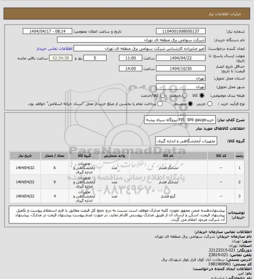 استعلام خریدPIS, SF6 gauge نیروگاه سیاه بیشه