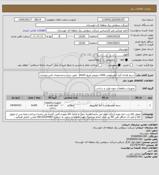 استعلام سیم هادی آلیاژ آلومینیومی 1000 میلیمتر مربع AAAC - طبق شرح و مشخصات فنی پیوست