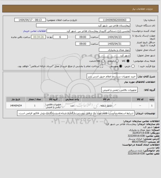 استعلام خرید تجهیزات سیستم اعلام حریق ادرس پذیر