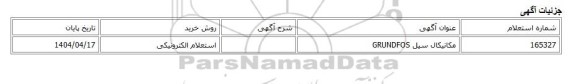 استعلام الکترونیکی، مکانیکال سیل GRUNDFOS