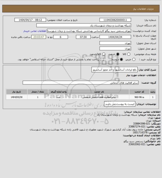 استعلام رفع ایرادات آسانسور و اخذ مجوز آسانسور