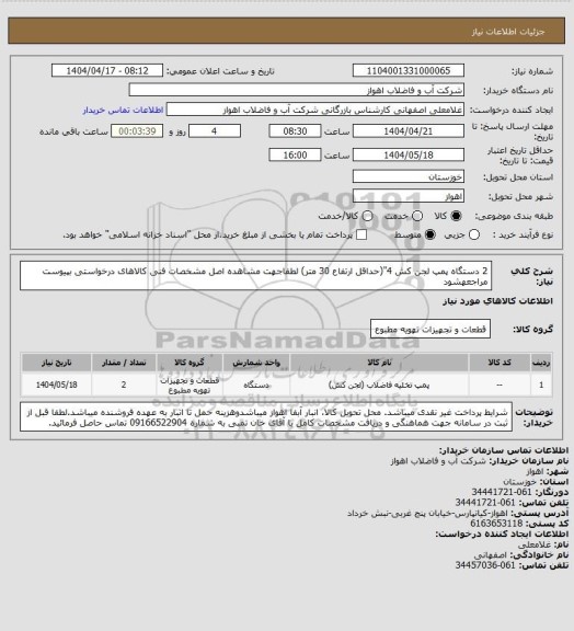 استعلام 2 دستگاه پمپ لجن کش 4"(حداقل ارتفاع 30 متر)
لطفاجهت مشاهده اصل مشخصات فنی کالاهای درخواستی بپیوست مراجعهشود