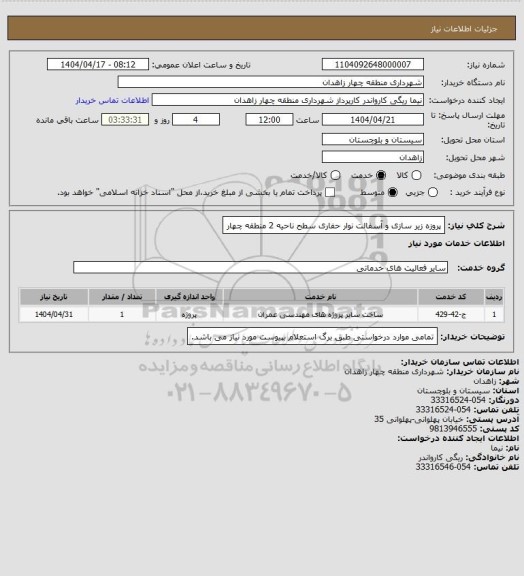 استعلام پروزه زیر سازی و آسفالت نوار حفاری سطح ناحیه 2 منطقه چهار