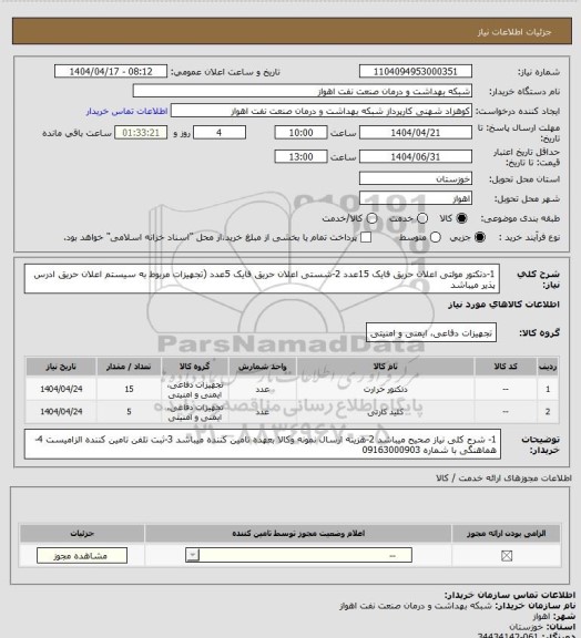استعلام 1-دتکتور مولتی اعلان حریق فایک 15عدد
2-شستی اعلان حریق فایک 5عدد (تجهیزات مربوط به سیستم اعلان حریق ادرس پذیر میباشد
