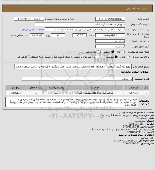 استعلام پروژه لکه گیری آسفالت و ترمیم نوار حفاری محلات شریعتی لشکر بعثت بازرگانی و صادقیه بر اساس استعلام قیمت