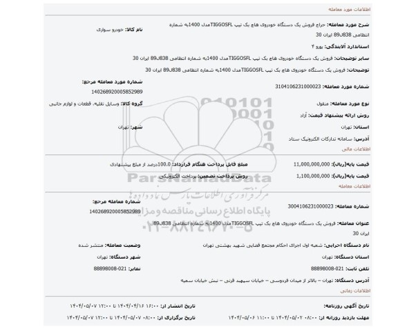 مزایده، فروش یک دستگاه خودروی هاچ بک تیپ TIGGOSFLمدل 1400به شماره انتظامی 838ل89 ایران 30