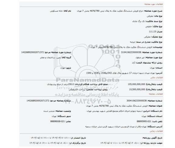 مزایده، فروش ششدانگ ملکیت ملک به پلاک ثبتی 4676/780 بخش 7 تهران