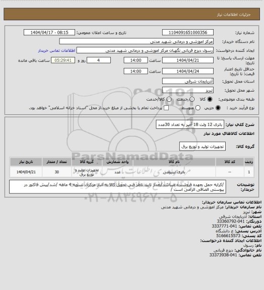 استعلام باتری 12 ولت 18 آمپر به تعداد 30عدد