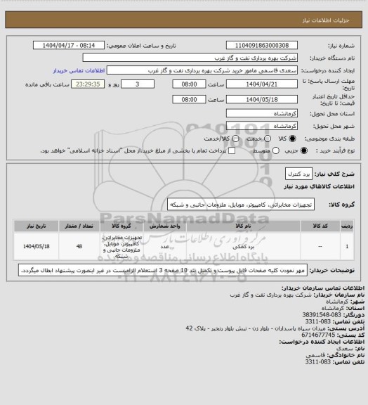 استعلام برد کنترل