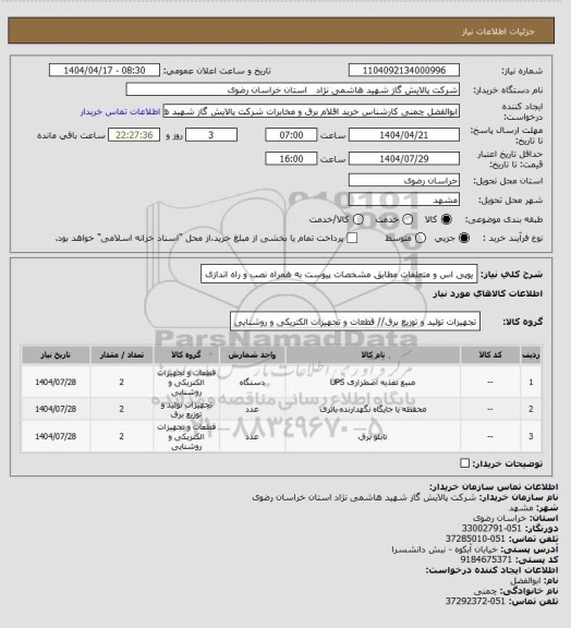 استعلام یوپی اس و متعلقات مطابق مشخصات پیوست به همراه نصب و راه اندازی