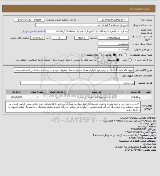 استعلام پروژه لکه گیری آسفالت و ترمیم نوار حفاری محلات خیام سعدی مصوری منزه و سرچشمه بر اساس استعلام قیمت