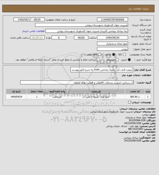 استعلام مرمت قنات کت رمضان بلداجی 1404 به شرح آنالیز پیوست