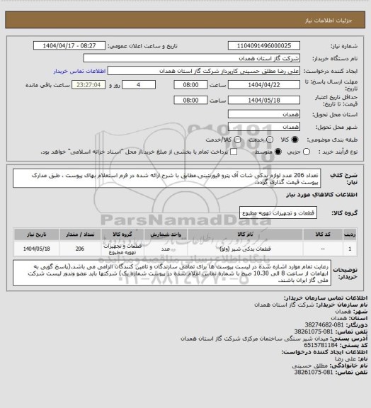 استعلام تعداد 206 عدد لوازم یدکی شات آف پترو فیورنتینی،مطابق با شرح ارائه شده در فرم استعلام بهای پیوست ، طبق مدارک پیوست قیمت گذاری گردد.