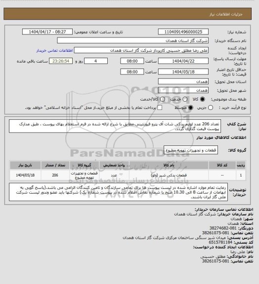 استعلام تعداد 206 عدد لوازم یدکی شات آف پترو فیورنتینی،مطابق با شرح ارائه شده در فرم استعلام بهای پیوست ، طبق مدارک پیوست قیمت گذاری گردد.