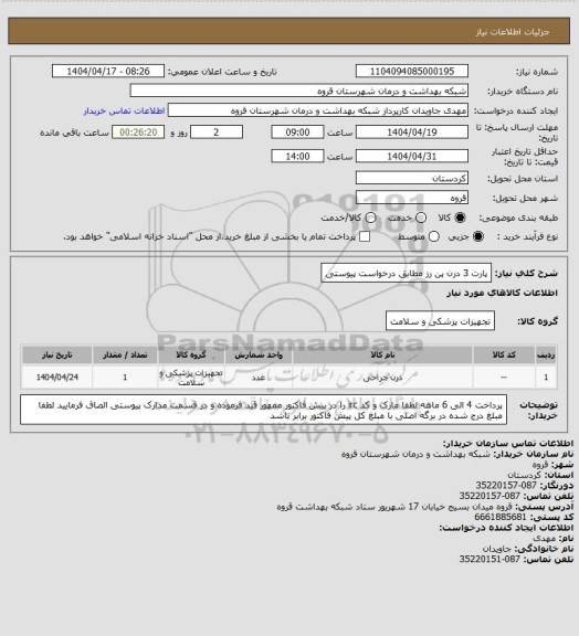 استعلام پارت 3 درن پن رز مطابق درخواست پیوستی