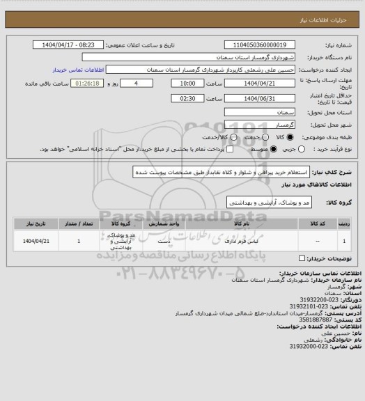 استعلام استعلام خرید پیراهن و شلوار و کلاه نقابدار طبق مشخصات پیوست شده