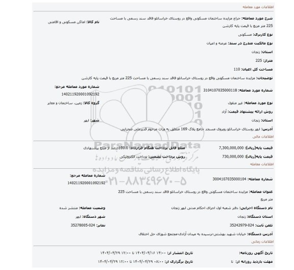 مزایده، مزایده ساختمان مسکونی واقع در روستای خراسانلو فاقد سند رسمی با مساحت 225 متر مربع با قیمت پایه کارشن