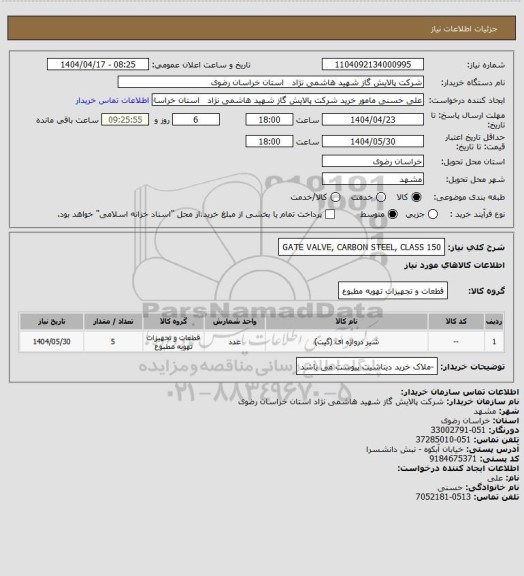 استعلام GATE VALVE, CARBON STEEL, CLASS 150
