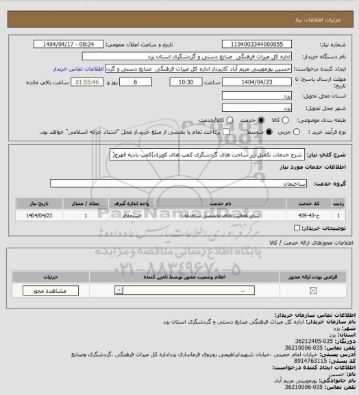 استعلام شرح خدمات تکمیل زیر ساخت های گردشگری کمپ های کویری)کمپ بادیه فهرج(