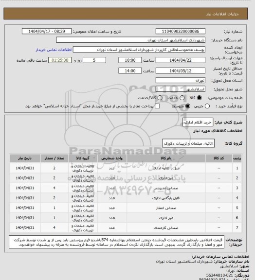 استعلام خرید اقلام اداری