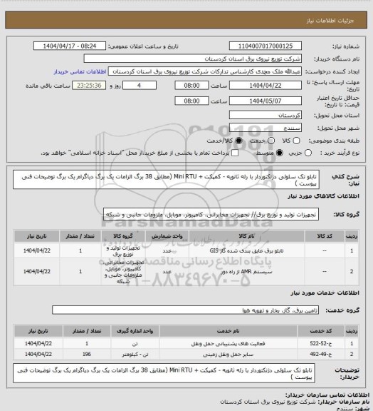 استعلام تابلو تک سلولی دژنکتوردار با رله ثانویه - کمپکت + Mini RTU
(مطابق 38 برگ الزامات یک برگ دیاگرام یک برگ توضیحات فنی پیوست )